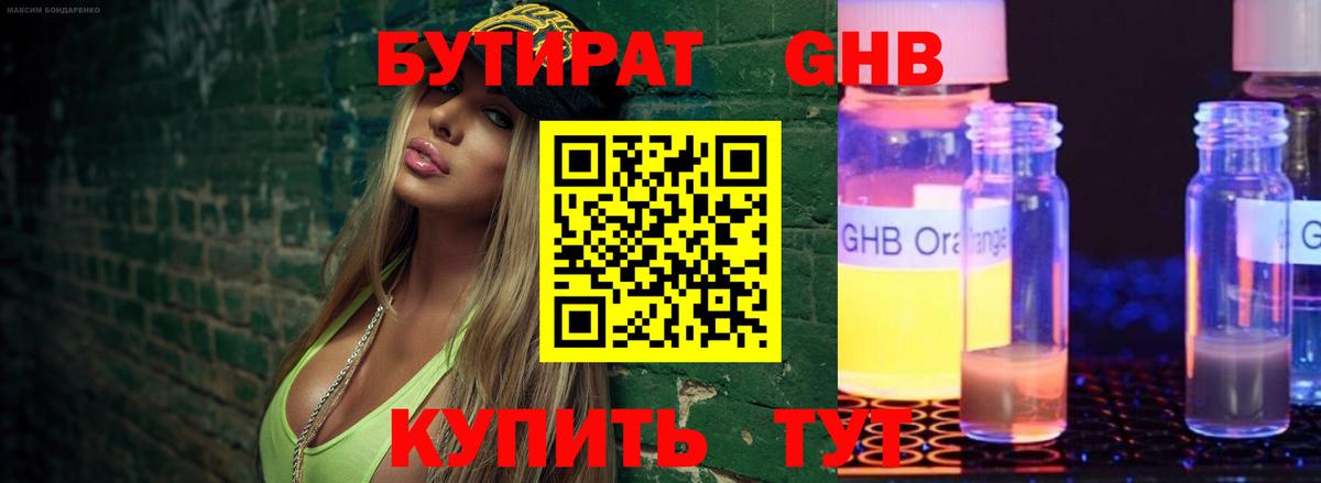 БУТИРАТ жидкий экстази Балашиха